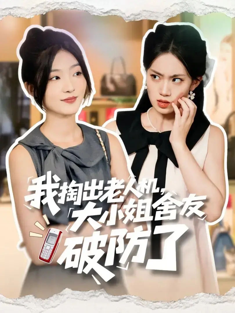 《我掏出老人机大小姐舍友破防了》全66集未删减（牛静捷&杨震主演）免费在线观看，又名《虚伪的代价》百度网盘夸克网盘资源分享