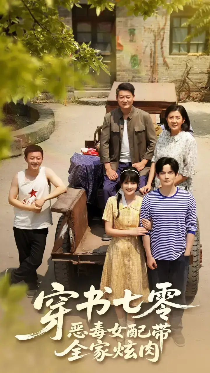 《穿书七零恶毒女配带全家炫肉》相关资源图片