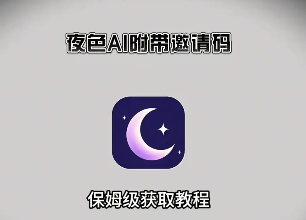 《夜色ai》2026最新版揭秘：智能助手功能大升级，跨平台体验超流畅