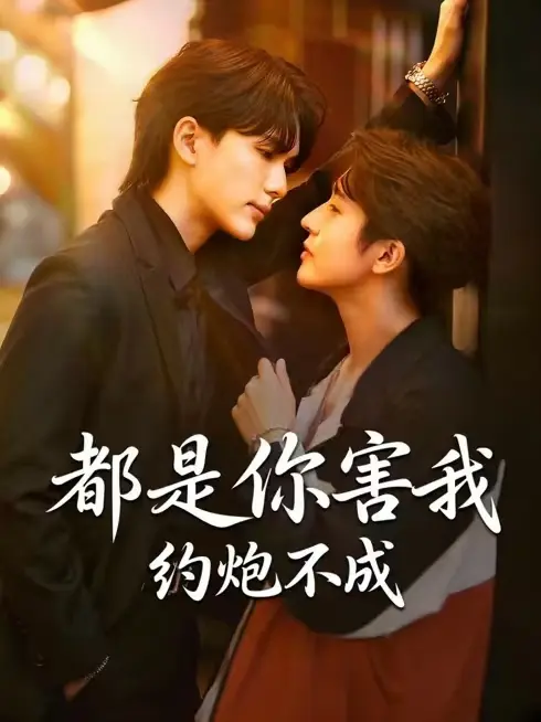 2026泰剧《都是你害我约炮不成》全季1-60集 - 双男主耽美剧免费看 - 短剧《都是你害我约炮不成》高清在线下载
