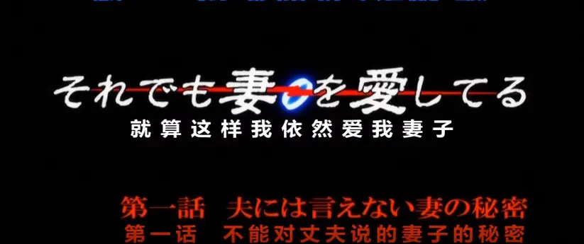 流畅不卡顿！OVA《即使如此还是爱着妻子》动漫第一季4K超高清在线观看-体验爱着妻子的真挚情感-即使如此还是爱着妻子第一季