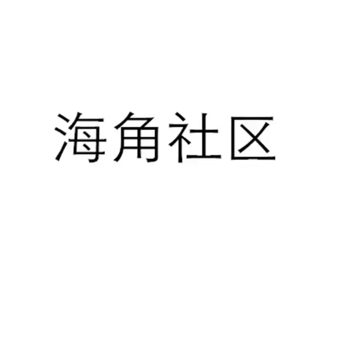 免费在线看《海角社区》未删减高清全集！金银花露原著《海角社区》校对版和番外中文版，网盘观看4K全彩资源