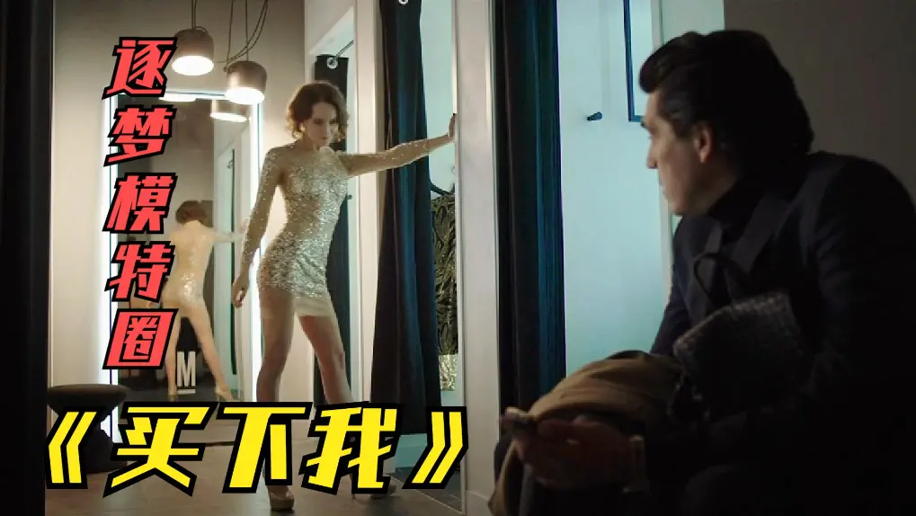 1080P《买下我》俄罗斯伦理片2018无删减免费看全集/夸克网盘下载播放-《买下我》谁被“买下”？