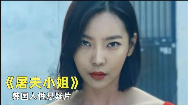 免费在线观看韩国电影《屠夫小姐》全集1080P无删减 - 《屠夫小姐》零广告纯净播放 - 正义不在，屠刀出鞘