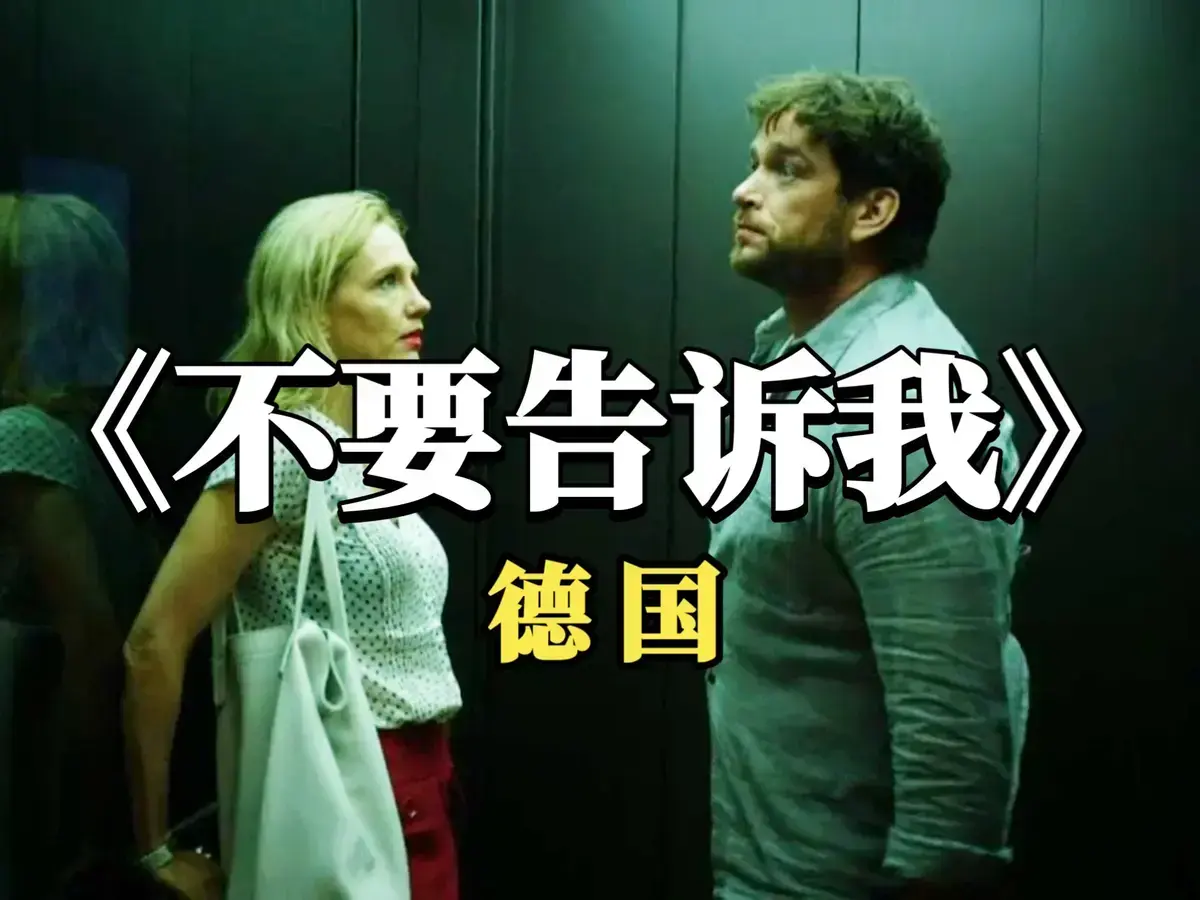 德国爱情电影《不要告诉我》无删减版超清免费在线观看 - 爱情片《不要告诉我》无干扰高清全片在线看