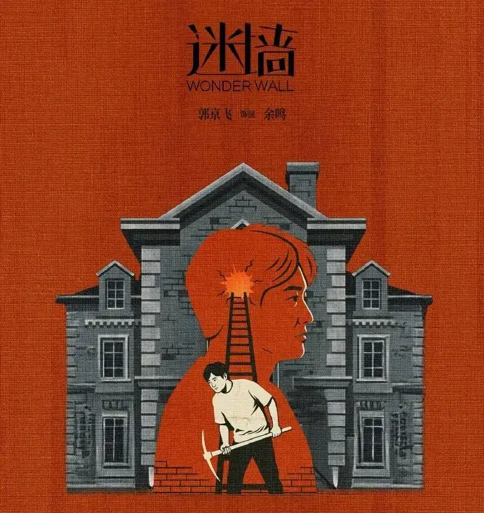 免费观看《迷墙》全集 - 2026热门电视剧《迷墙》高清在线 - 《迷墙》详情介绍与迅雷下载
