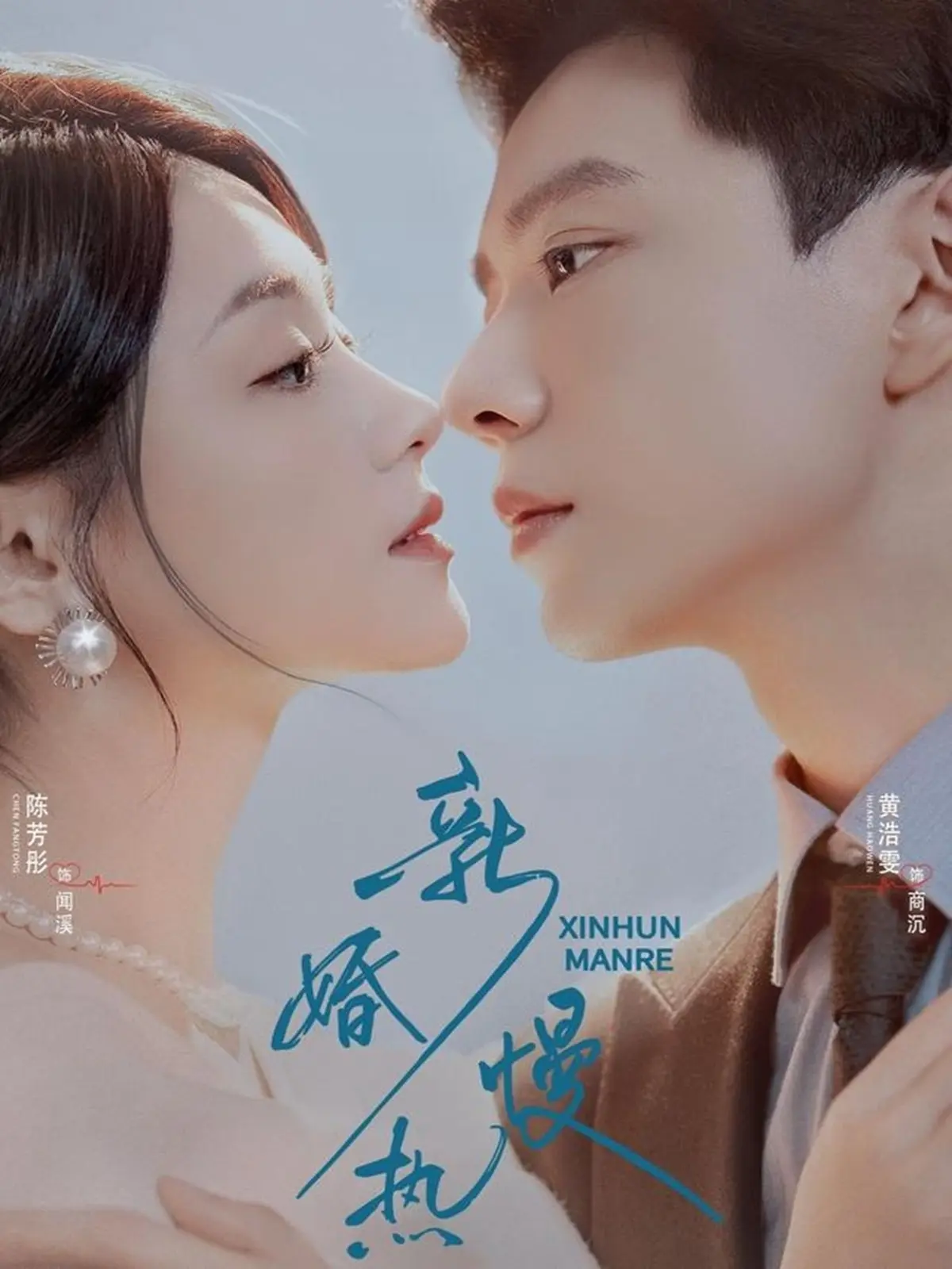 《新婚慢热》相关资源图片