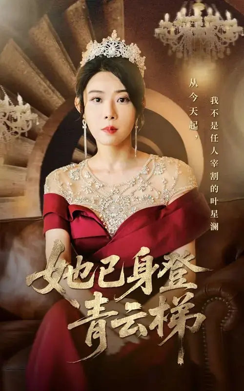 全70集《她已身登青云梯》无删未删减版免费观看-高清4K超清在线播放-崔谱元&千婵主演_迅雷网盘资源分享-她发现自己只是一个替身