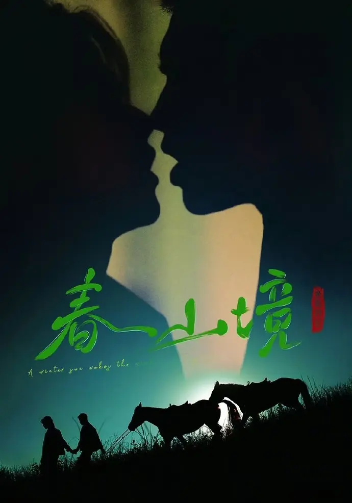 双男主主演2026短剧《寒阳风起春山境》免费看 - 《寒阳风起春山境》无删减全集HD高清更新 - 非凡影视