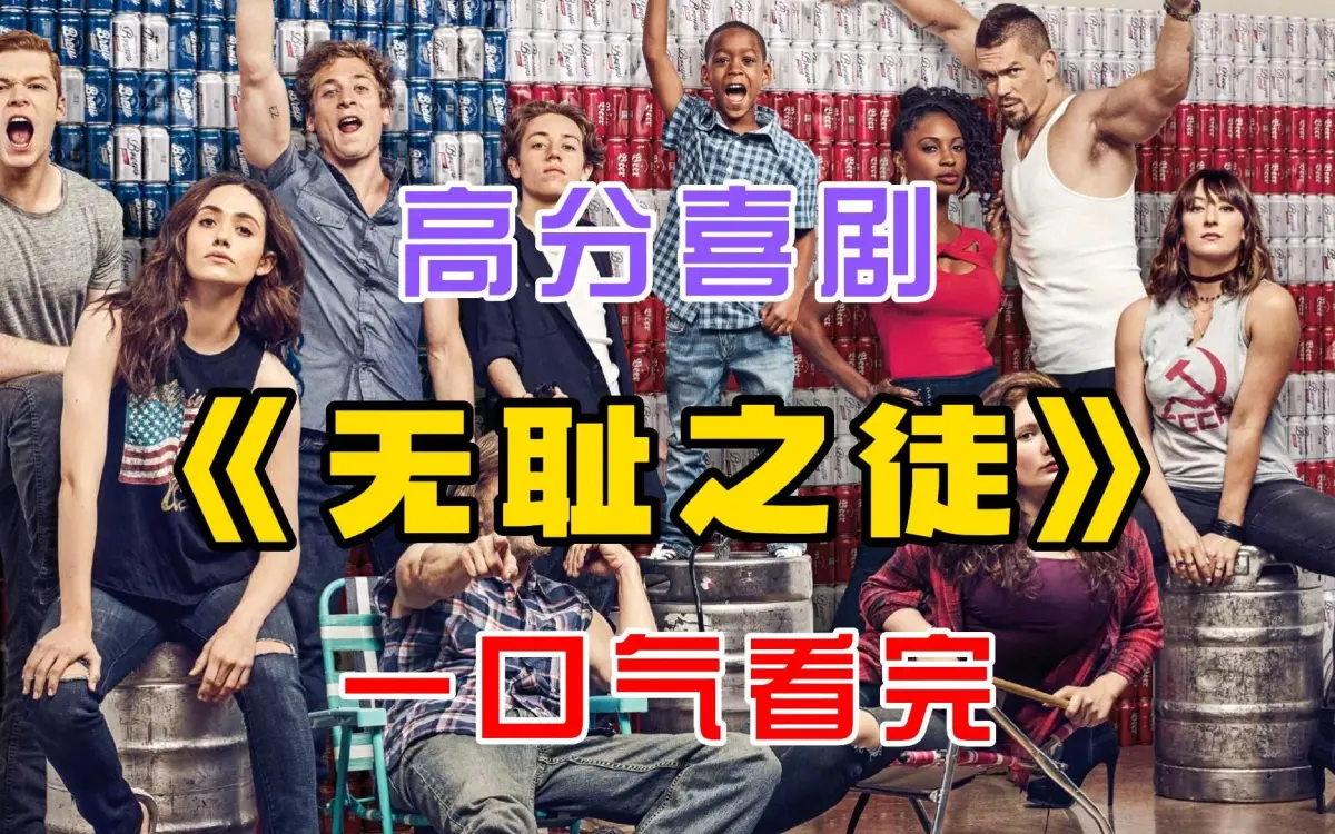 电视美剧《无耻之徒Shameless》第1-11季未删减完整版 - 中英文字幕 - 夸克网盘流畅在线观看与下载
