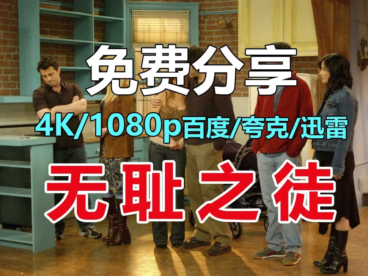 《无耻之徒》“美剧”第1-11季全集，1080P/4K高清中英文字幕未删减，百度云/夸克网盘下载在线观看，无耻之徒资源持续有效！