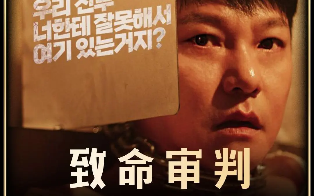 《致命审判》2024韩国电影免费完整无删减在线观看【1080p超清中字】-百度云网盘资源分享