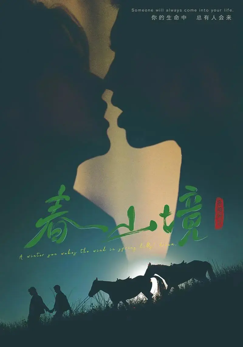 2026双男主短剧《春山境》无删减版免费在线看-春山境高清全集持续有效-春山境无广告纯净极速播放