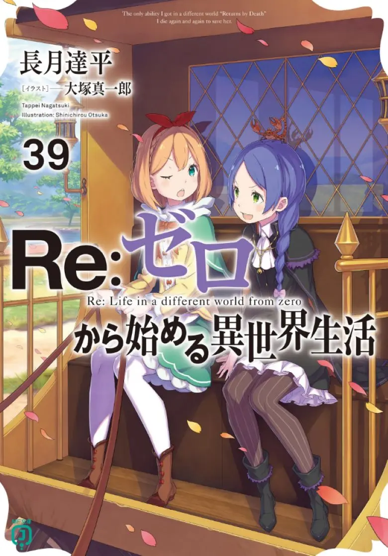 《从零开始的异世界生活》- 轻小说全卷（含外传+短篇）- 可免费在线阅读 - 从零开始的异世界生活PDF下载