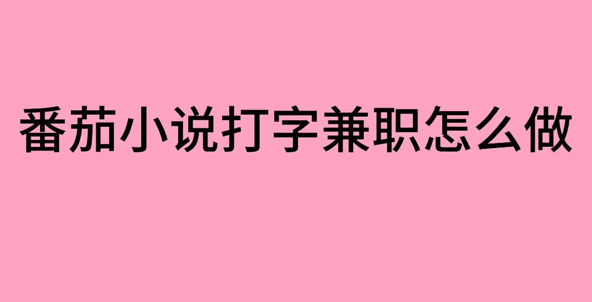 番茄小说打字录入员兼职真实分享