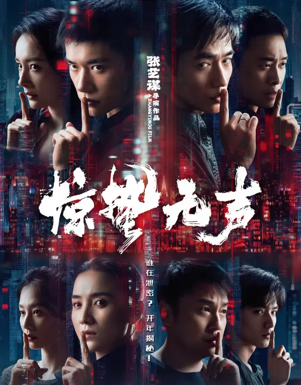 《惊蛰五声》1080P高清免费在线观看《惊哲无声》2026完整版 - 百度云/夸克资源下载