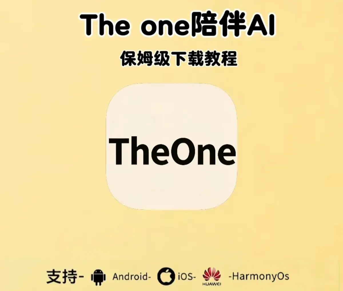 《theone陪伴ai》免费版全系统下载安装 - 安卓鸿蒙苹果IOS电脑版安装包 - 邀请码设定教程接入教程