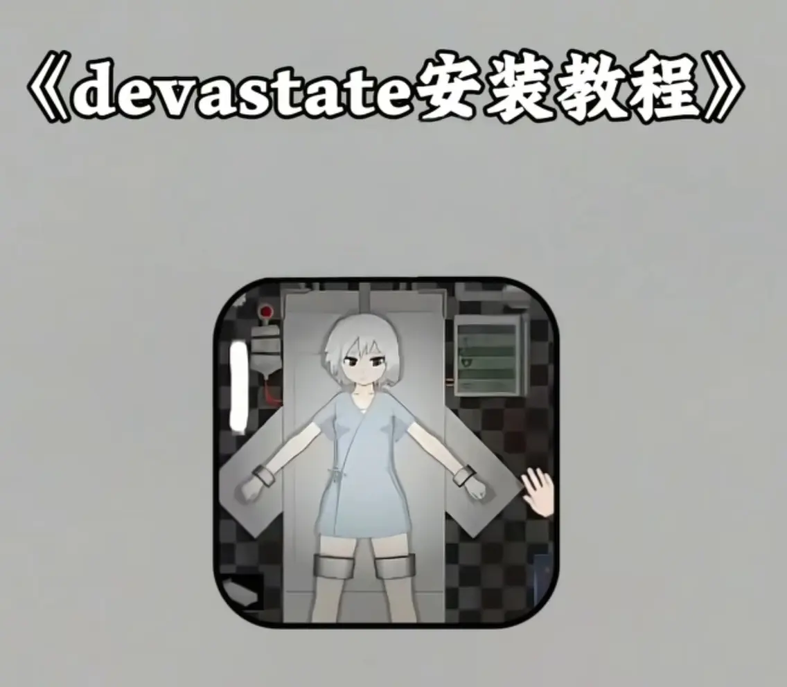 devastate手机版游戏下载安装教程 - devastate肆虐攻略大全安卓苹果IOS安装包免费地址