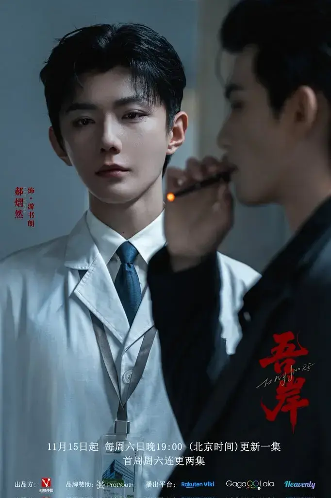 《吾岸》1080P高清免费在线观看 2025双男主短剧《吾岸》无删减完整版-影视平台