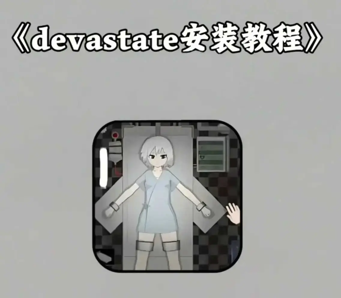 《devastate》手机版游戏下载安装教程 - 《devastate》肆虐攻略 - 安卓苹果IOS免费下载