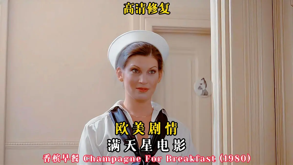 1981美国版《香槟早餐》来袭 - 《香槟早餐》全集在线观看 - 蓝光高清体验 - 多平台同步畅看