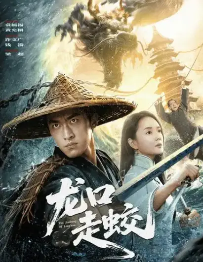 《龙口走蛟》2026高分惊悚恐怖片未删减全集-《龙口走蛟》无广告4K免费在线观看-1080p超清中字网盘下载