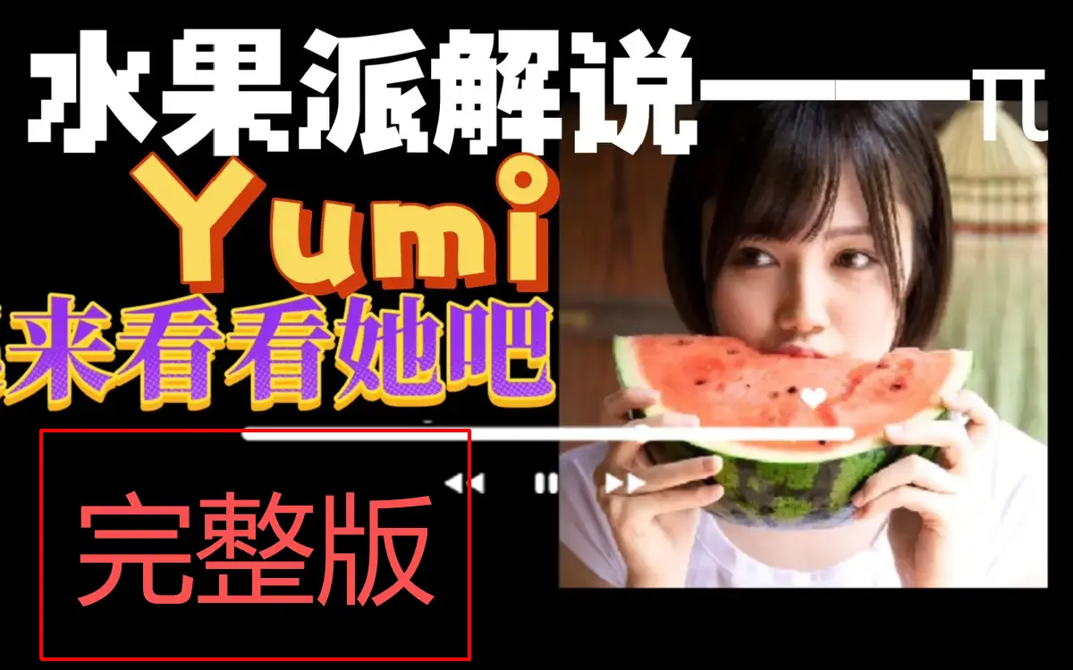 日本番剧《水果派》全片 - HD高清无广告 - 流畅不卡顿在线观看 - 《水果派》持续有效