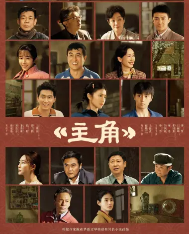 《主角》完整版无广告在线观看-2026电视剧《主角》超高清流畅播放-樱花影视-麻花影视