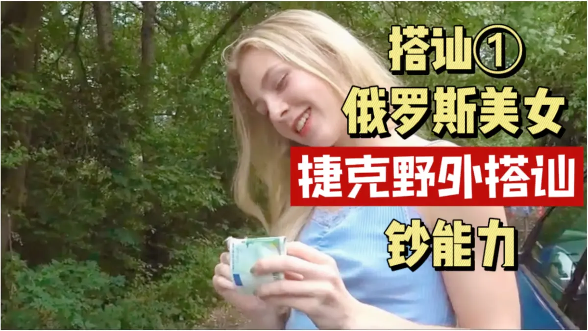 《捷克街头搭讪情侣系列》全150集未删减HD1080P中字 - 捷克街头钞能力免费观看百度云资源全集下载