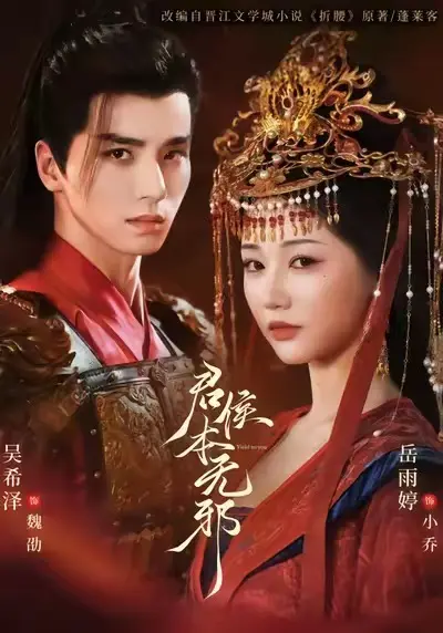全网同步《君侯本无邪》短剧全71集（吴希泽&岳雨婷&赵曦夕）无广告免费观看完整版 百度网盘夸克网盘免费资源下载-一场替嫁之下的爱恨情仇