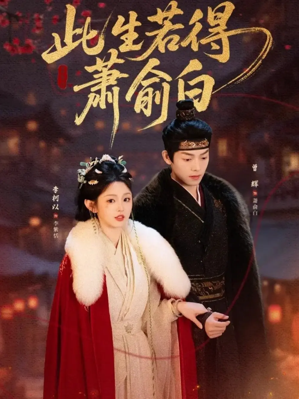 热门短剧《此生若得萧俞白》全53集（李柯以&曾辉）完整版未删减免费在线观看 百度网盘夸克