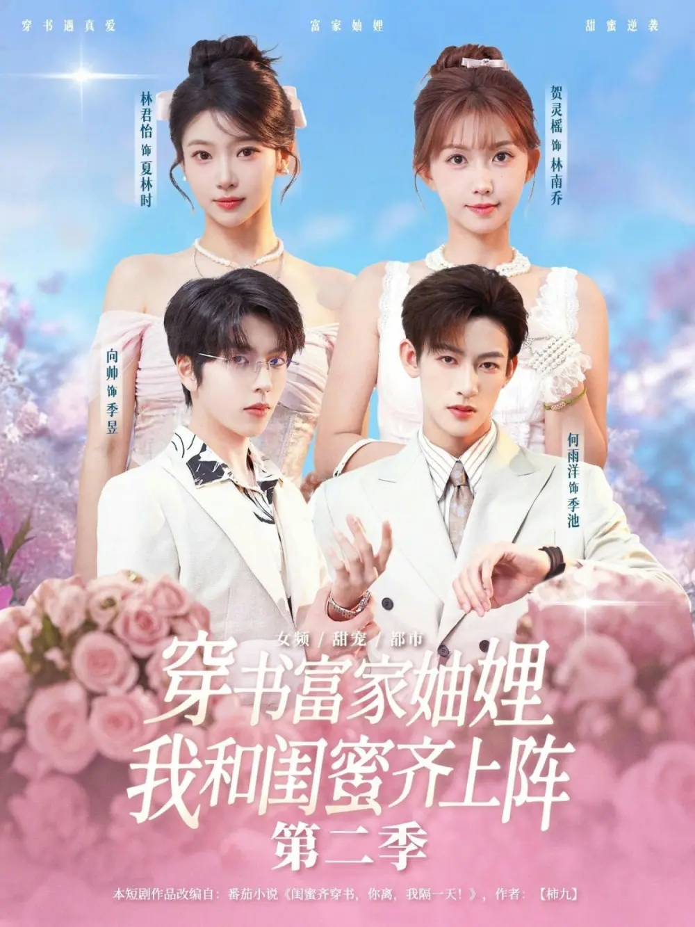 《穿书富家妯娌，我和闺蜜齐上阵第二季》全96集（何雨洋等主演）-免费未删减在线观看-穿书富家妯娌，我和闺蜜齐上阵第二季 短剧百度网盘夸克网盘资源