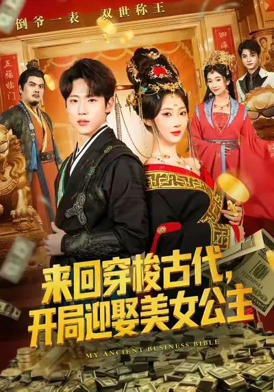 热门短剧《来回穿梭古代开局迎娶美女公主》全77集（秦璐瑶&薛滨弘）- 免费未删减完整版在线观看 百度网盘夸克网盘资源分享下载 - 奇幻穿越浪漫之旅