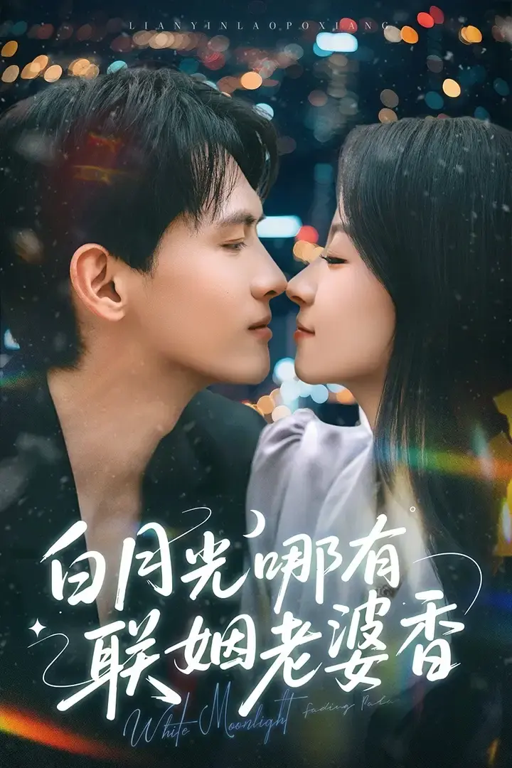 夸克百度网盘《白月光哪有联姻老婆香》全79集免费观看-千喆&王艺阳主演 热门短剧爱与救赎甜蜜逆袭