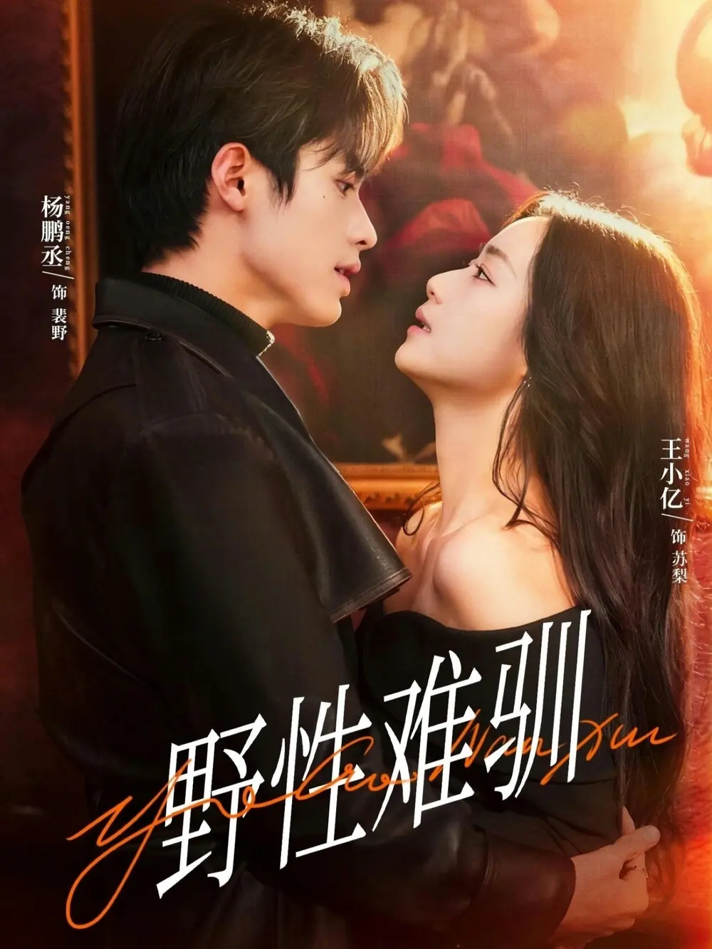 百度网盘夸克网盘免费下载《野性难驯》全81集 - 热门短剧（杨鹏丞等主演）未删减完整版在线看 - 又名《驯野2》野性游戏