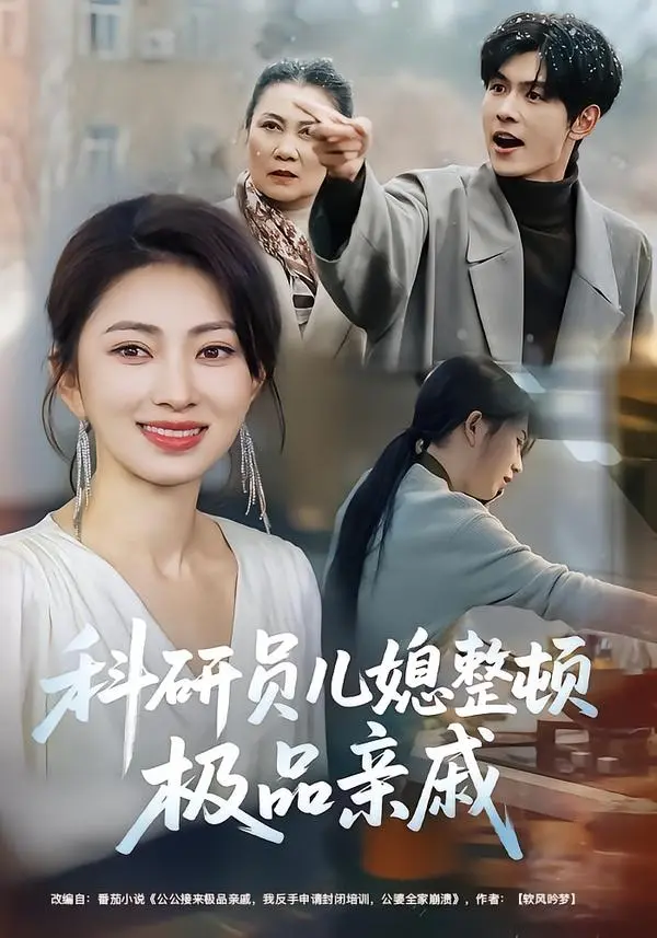 《科研员儿媳整顿极品亲戚》全80集（冶梓&夜博）完整版免费在线观看未删减版
