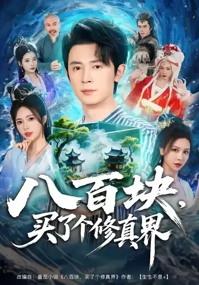 《八百块，买了个修真界》全80集（王昭＆柯珂）未删减版免费在线观看-百度网盘夸克网盘免费资源下载