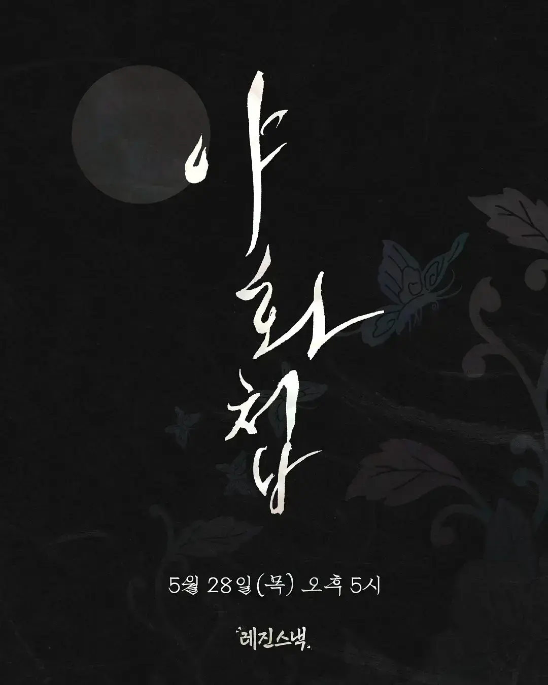 2026爱情韩剧《野画集》全集在线观看 - 高清无删减《野画集》免费在线播放，尽享浪漫剧情