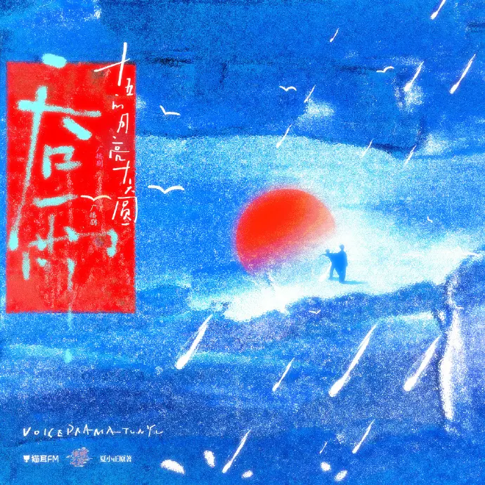 《吞雨》广播剧无损音质在线畅听-《吞雨》广播剧高清音效在线播放-吞雨广播剧全集免费无损下载-猫耳FM