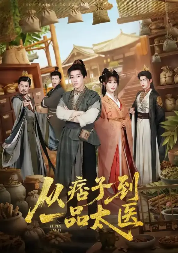 在线短剧《从痞子到一品太医》全60集，免费观看4K【1080p超清中字】《从痞子到一品太医》网盘免费下载-刷疯了！