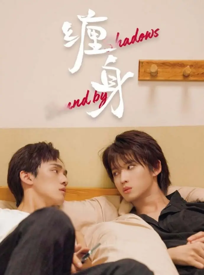 2026高分短剧《缠身》高清免费在线观看-《缠身》完整版无广告双男主国产腐剧