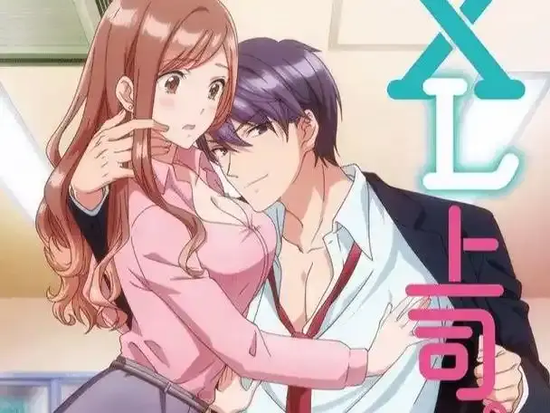 《XL上司》第二季无码在线-职场恋爱交织 -《XL上司》全集免费樱花动漫-不可说