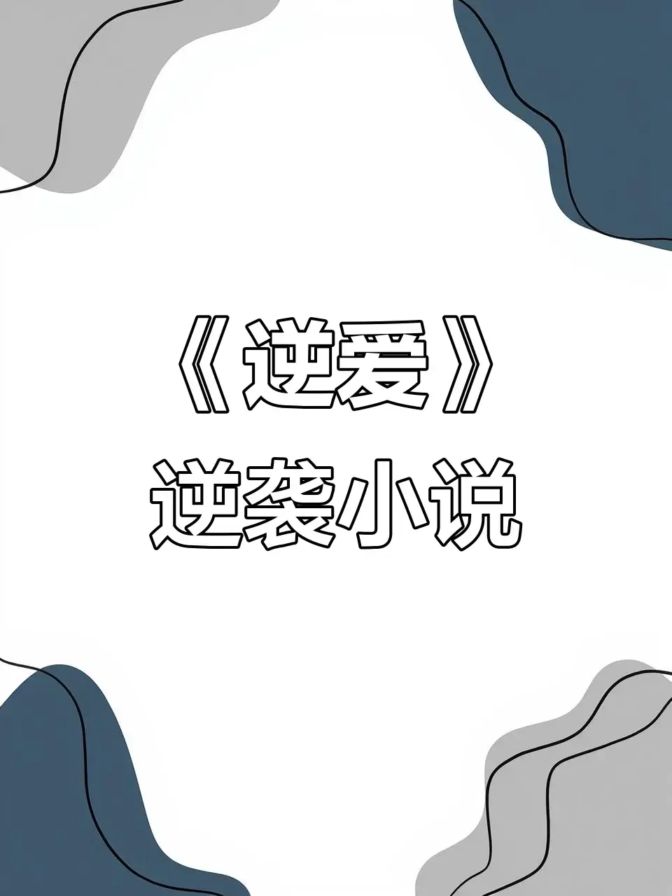 《逆爱》原著小说《逆袭》未删减+番外全集-逆爱by柴鸡蛋小说在线观看免费阅读-逆爱全文无弹窗TXT下载-百度夸克网盘免费资源