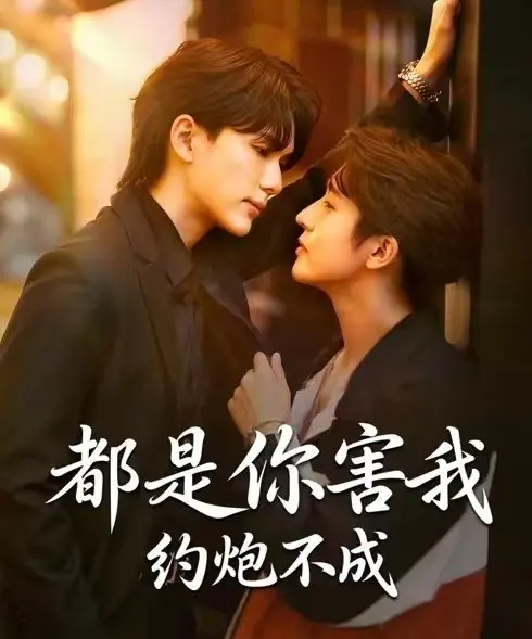 短剧《都是你害我约炮不成》全集高清完整版-2025高分BL剧《都是你害我约炮不成》无广告免费在线观看-高清资源