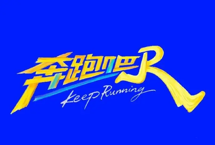 《奔跑吧第十四季》全网同步高清播放 - 2026高分综艺《奔跑吧2026》无广告完整版 - 《奔跑吧第十季》全季免费观看 - 星空影院-VS影视