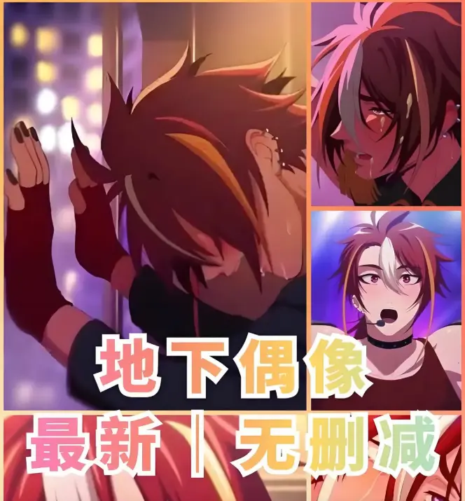 《地下偶像》全季免费观看-地下偶像全剧情解析-sana角色日本偶像题材动画片-高清无广告在线播放