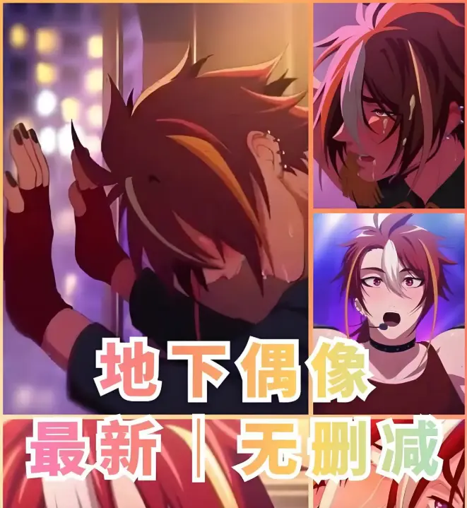 《地下偶像》相关资源图片