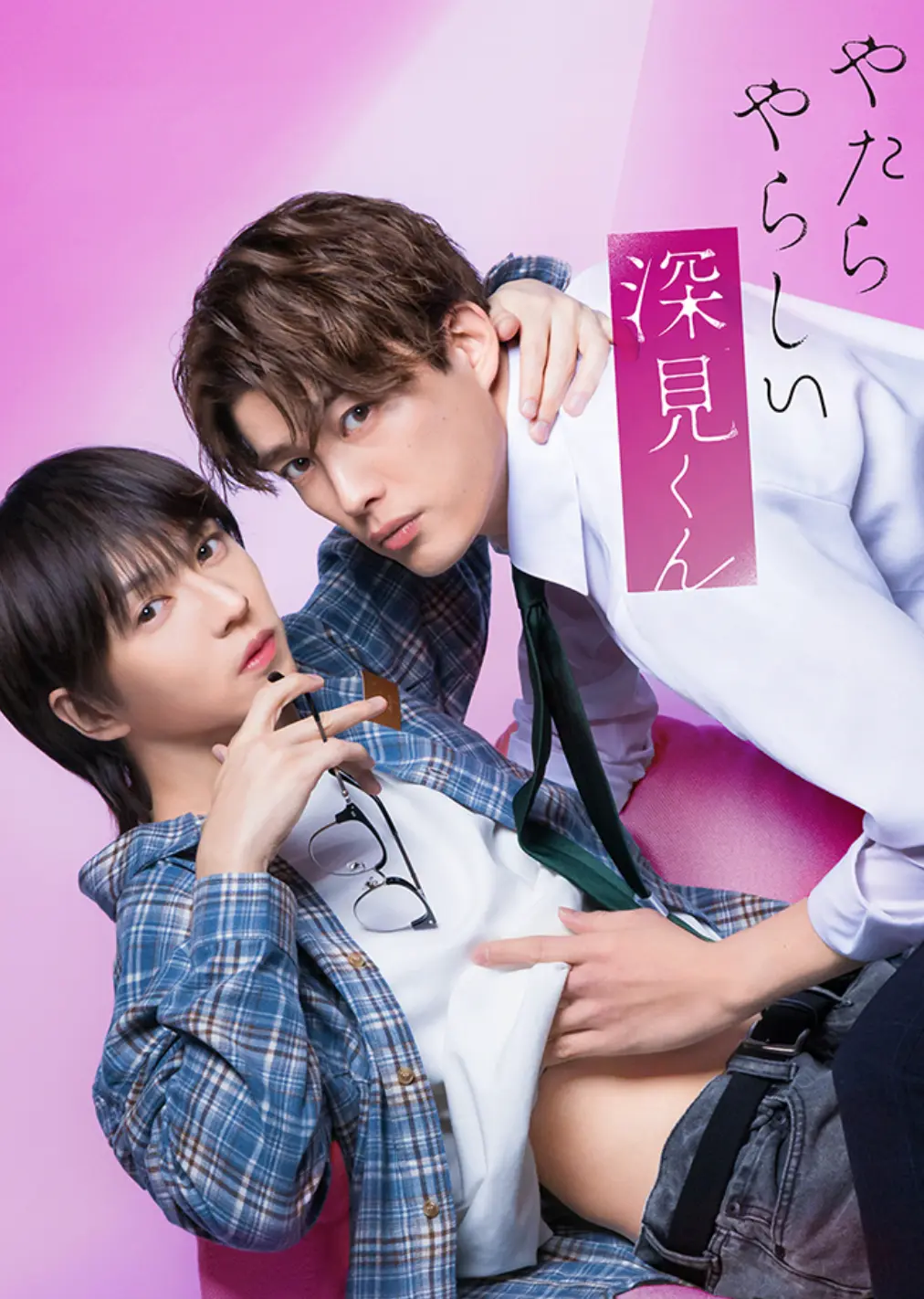 《胡乱的深见君》全集免费在线观看，日本爱情电视剧佳作，1080P高清画质无广告，全剧畅享-星辰影院《胡乱的深见君》
