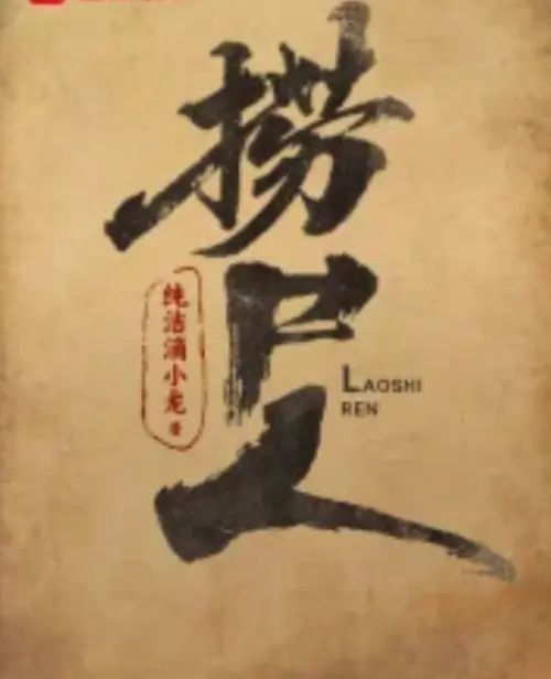 《捞尸人》小说免费阅读-笔趣阁无弹窗阅读_《捞尸人》TXT百度网盘下载-纯洁滴小龙著