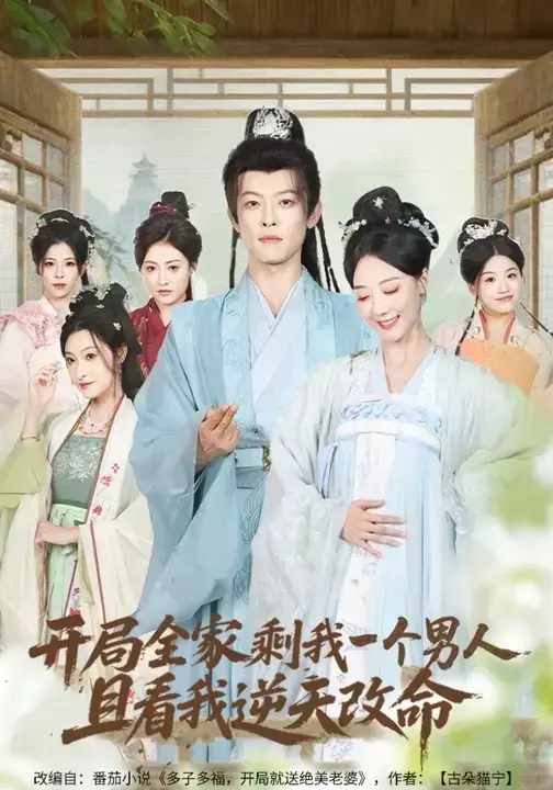 短剧《开局全家剩我一个男人，且看我逆天改命》百度云夸克网盘资源免费下载 - 星辰影院